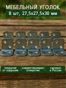 Уголок крепежный, кронштейн цинк с корректирующим отверстием, регулировка 27,5х27,5х30х1,2 мм (8 шт в упак). Мебельный крепежный уголок.Усиленный полкодержатель, держатель для полок