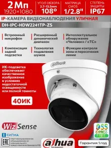 IP-камера Dahua DH-IPC-HDW2241TP-ZS 2Мп 2,7-13,5мм ИИ ИК CMOS PoE уличная купольная микрофон