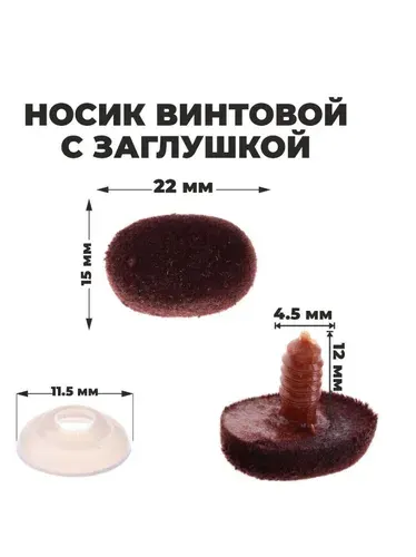Носик винтовой с заглушкой, ворсистый, набор 2 шт., размер 1 шт.: 2.2х1.5 см