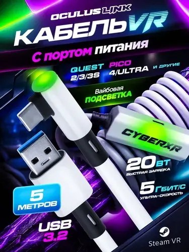 Кабель CyberXR c зарядным портом VR аксессуар для Quest 2, 3, 3S/ Pico 4, Ultra, 5 метров, Oculus Link