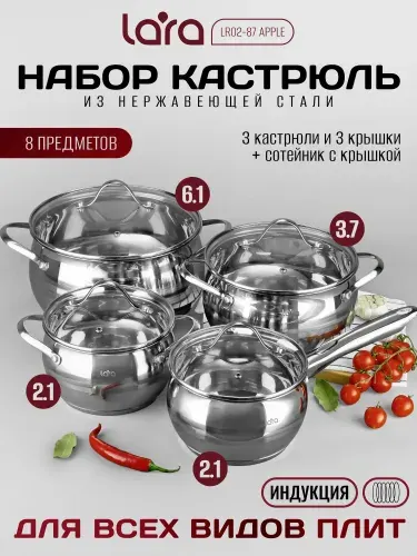 Набор кастрюль с крышкой ГАРАНТИЯ 2 ГОДА, кастрюли с крышкой и ковшик LARA Apple 2,1л, 3,7л, 6,1л, из нержавеющей стали, для индукционных плит LR02-87