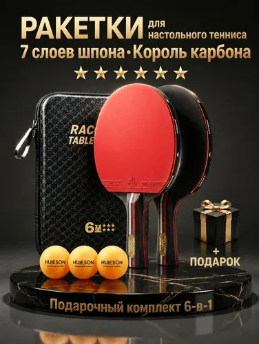 Набор ракеток для настольного тенниса 6 звезд, подарочный комплект: 2 профессиональные ракетки, 3 мяча, чехол