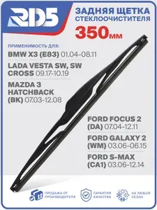 R350RH2. Щетка стеклоочистителя задняя RD5 дворник для BMW Х3 БМВ Х3 Lada Vesta Лада Веста Mazda 3 Мазда 3; Ford Focus Форд Фокус, Galaxy 2 ;