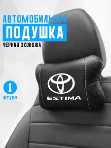 Автомобильная подушка на подголовник из экокожи. Аксессуар для Toyota Estima. Салонный тюнинг для тойота эстима 2. Дополнит коврики и чехлы для Toyota Estima. Подойдет для тойота эстима 3.
