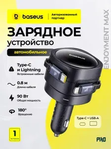 Автомобильная зарядка в прикуриватель Baseus 90 Вт суммарно, по 30 Вт на выход 2 выдвижных кабеля USB-C и Lightning плюс 2 порта, чёрная
