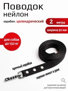 Поводок для собак с цилиндрическим карабином нейлон 2 м х 30 мм (черный)