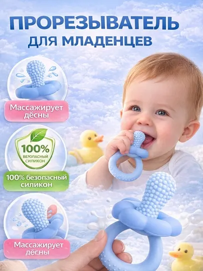 Прорезыватель для зубов детский силиконовый, массажер десен