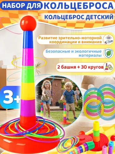 Кольцеброс, кольцеброс детский, 2 башня + 30кругов, компактный набор для дома и улицы