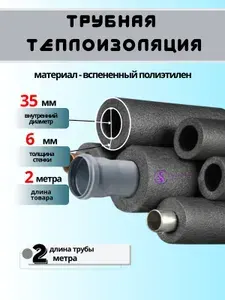Утеплитель теплоизоляция для труб водоснабжения 35/6- 2 метра