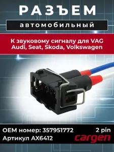 Разъем автомобильный 2 контакта (2 pin) звукового сигнала для VAG Audi Seat Skoda Volkswagen / ВАГ Ауди Сеат Шкода Фольксваген OEM: 357951772