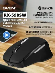 SVEN RX-590SW Мышь беспроводная оптическая бесшумная / Мышка для компьютера и ноутбука с Bluetooth и 2.4 ГГц (6+1 клавиш, 800-1600 точек на дюйм (DPI)), черная