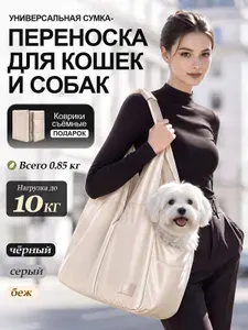 Переноска для кошек и собак мелких пород, сумка на плечо из велюра, 2 съёмных коврика, 4 кармана, до 10 кг .бежевый