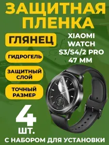 Защитная гидрогелевая пленка для Xiaomi Watch S3 / S4 / Xiaomi Watch 2 Pro, 47 мм, 4 шт.