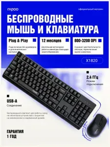 Клавиатура с мышкой беспроводная, комплект клавиатура и мышь для компьютера и ноутбука, RAPOO X1820, 2.4G, мультимедиа, влагозащита, русская раскладка, чёрный