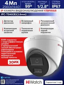 IP-камера видеонаблюдения HiWatch IPC-T040(B) 4Мп 2.8мм ИК CMOS PoE уличная купольная микрофон