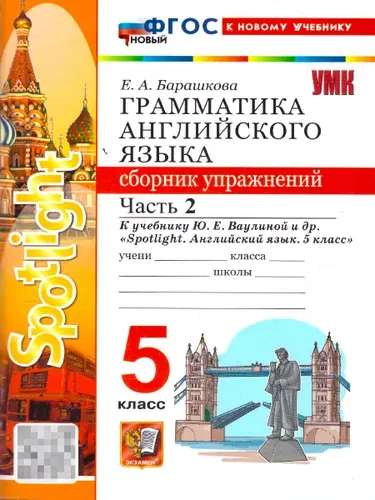 Английский язык 5 класс. Сборник упражнений к учебнику Ю. Е. Ваулиной. Часть 2 | Барашкова Елена Александровна