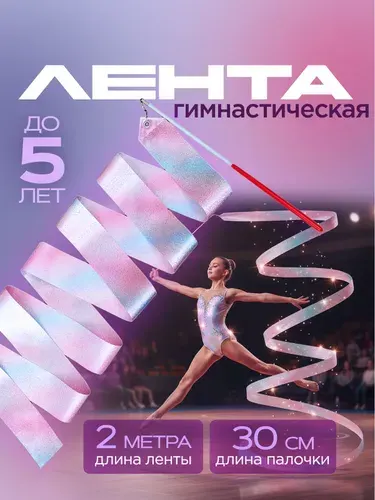 Лента для художественной гимнастики с палочкой до 5 лет, спортивный снаряд, длина 2 м