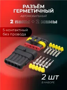 Разъём герметичный автомобильный папа+мама 5-контактный штекер без провода 2 КОМПЛЕКТА