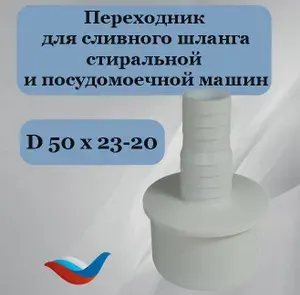 Переходник 50 х 23-20 для подключения шланга (2 размера) стиральной и посудомоечной машины