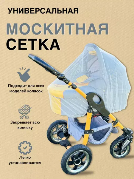 Sunny city Москитная сетка на коляску