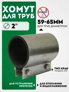 Хомут ремонтный для труб сантехнический крепеж с наружным диаметром 2" Диаметр 59-65мм, Длина 80мм, оцинкованный, тип "Краб" SMS