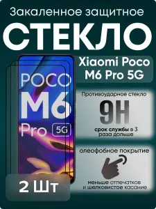 Комплект 2 стекла. Защитное стекло на Xiaomi Poco M6 Pro 5G