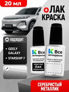 GEELY GALAXY STARSHIP 7 Серебристый металлик PEARL SILVER, краска+лак 2 флакона, средство для ремонта царапин, краска для сколов во флаконе с кисточкой