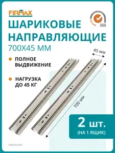 Шариковые мебельные направляющие для ящика 700 мм, тумб и комодов Firmax полного выдвижения, H45 мм, цинк (2 части)