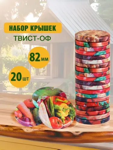 Крышка для банки винтовая 8.2 см 20 шт жесть
