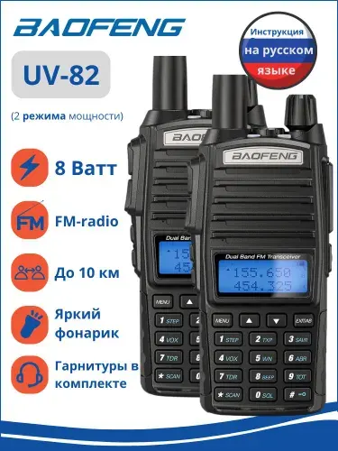Рации комплект 2шт Baofeng UV-82 8W черные 2 режима с гарнитурами