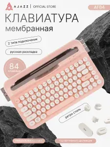 Мембранно-механическая клавиатура AF84/ 2 режима подключения/ Без подсветки