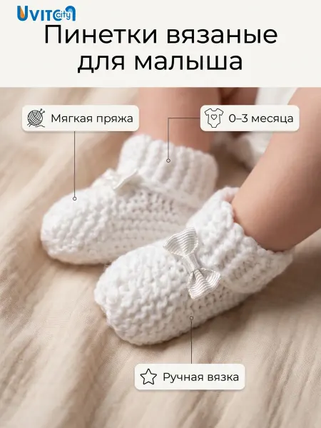 Uviton city Пинетки для новорожденных вязанные носочки