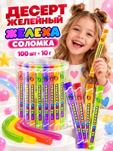 Холодок Десерт желейный Желеха Соломка 100 шт по 10 гр