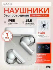 Наушники беспроводные с шумоподавлением CMF by Nothing Buds 2 Plus (B184), Light Grey, TWS