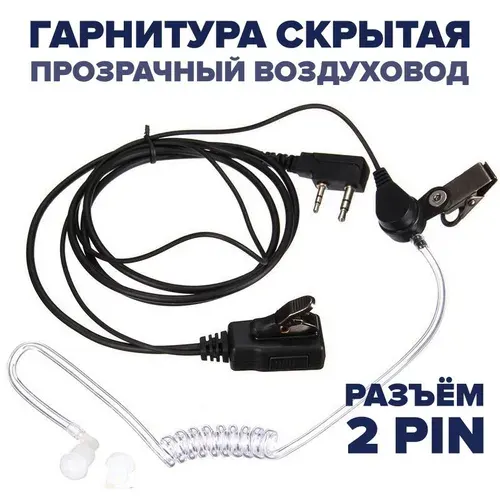 Скрытая гарнитура для рации TYT, Baofeng, Kenwood, Retevis, Zastone и другие, с прозрачным воздуховодом, разъём Kenwood 2 PIN