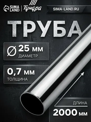 Труба мебельная штанга d-25 мм, 2 м