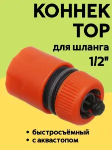 INBLOOM Коннектор быстросъемный d1/2", с аквастопом / пластик