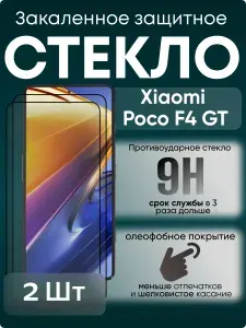 Комплект 2 стекла. Защитное стекло на Xiaomi Poco F4 GT