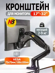 Кронштейн для монитора настольный NB F80, диагональ 17-30,Подходит для мониторов весом от 2 до 9 кг