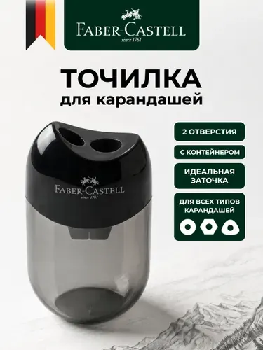 Точилка для карандашей с контейнером 2 отверстия Faber-Castell