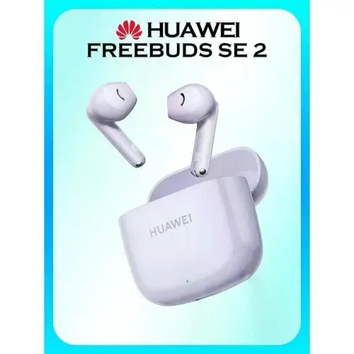 Наушники беспроводные HUAWEI FreeBuds SE 2 пурпурный