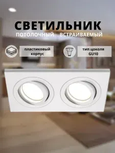 Светильник потолочный GU10 встраиваемый двойной, поворотный точечный светильник на 2 лампы, металлический корпус, спот для натяжного потолка, белый