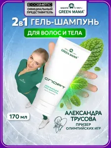 GREEN MAMA Гель-шампунь для волос и тела 2 в1 СПОРТ освежающий 170 мл