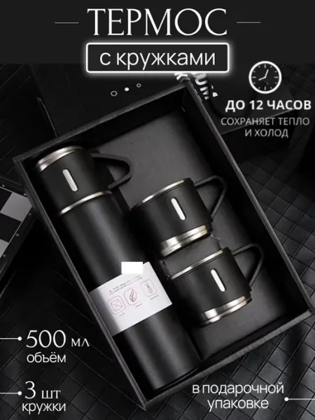 City-house Вакуумный термос с кружками набор посуды подарочный