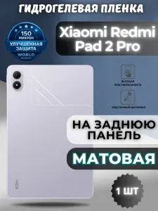 Защитная гидрогелевая пленка на Xiaomi Redmi Pad 2 Pro / МАТОВАЯ на заднюю панель / защита с эффектом восстановления Редми пад 2 Про