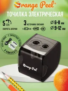 Точилка электрическая Orange Peel на 2 отверстия с контейнером, черный