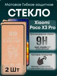 Комплект 2 стекла. Защитное матовое гибкое стекло на Xiaomi Poco X4 GT