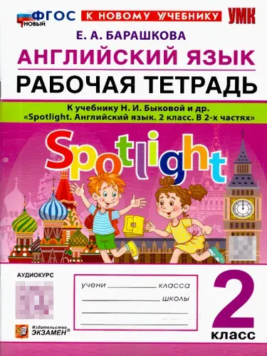 Английский язык 2 класс. Рабочая тетрадь. Spotlight. К учебнику Н. И. Быковой и др. ФГОС Новый | Барашкова Елена Александровна