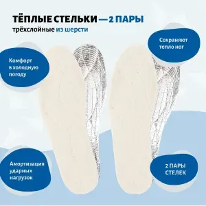Стельки зимние, тёплые стельки для обуви, безразмерные, из шерсти с фольгой, универсальные, с амортизацией, набор 2 пары WOOL-ALU VALVI шерсть и фольга, набор