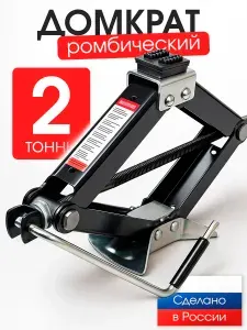 Домкрат автомобильный ромбический винтовой 2 тонны
